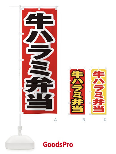 のぼり 牛ハラミ弁当 のぼり旗 205F