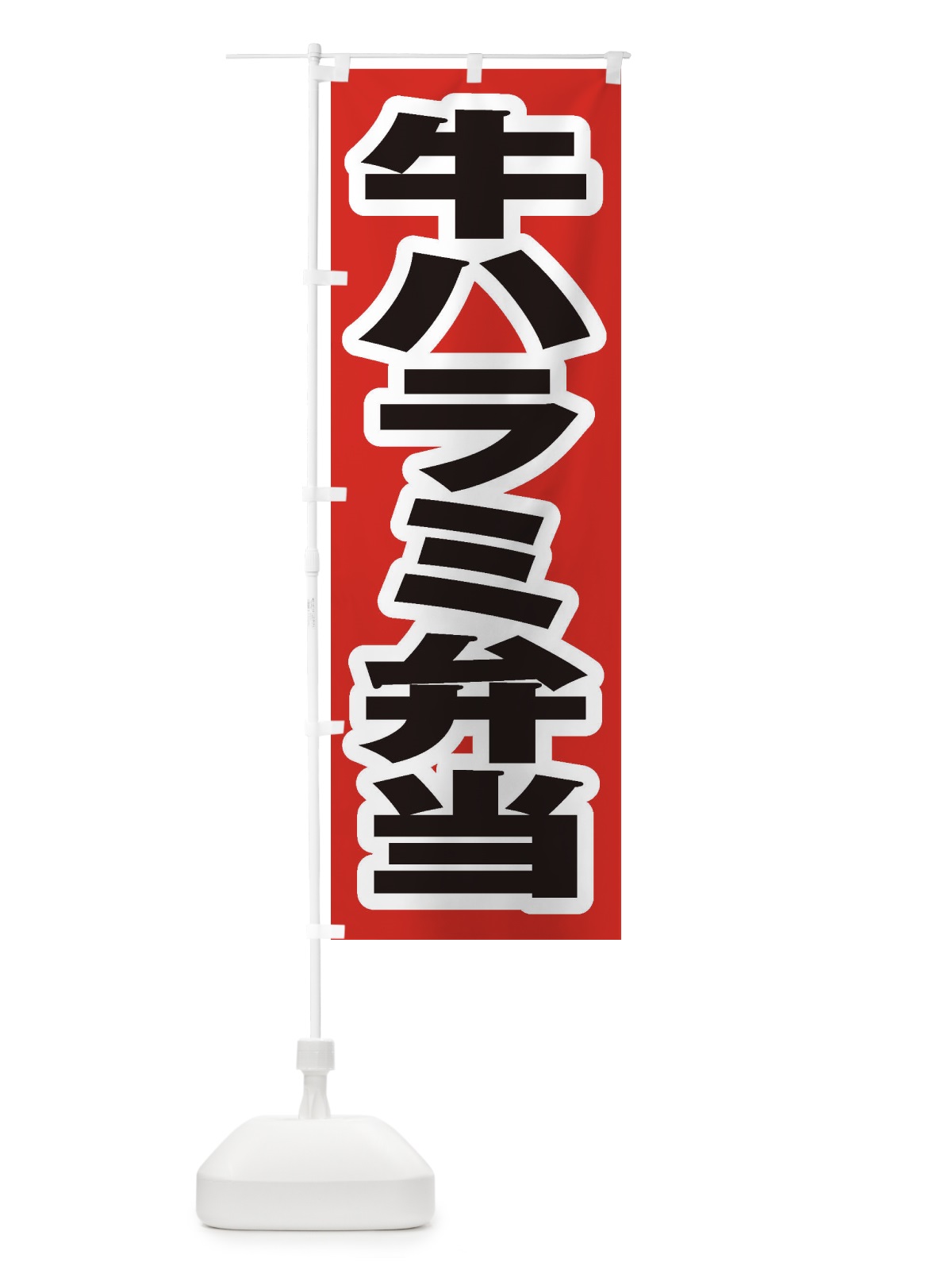 のぼり 牛ハラミ弁当 のぼり旗 205F(デザイン【A】)
