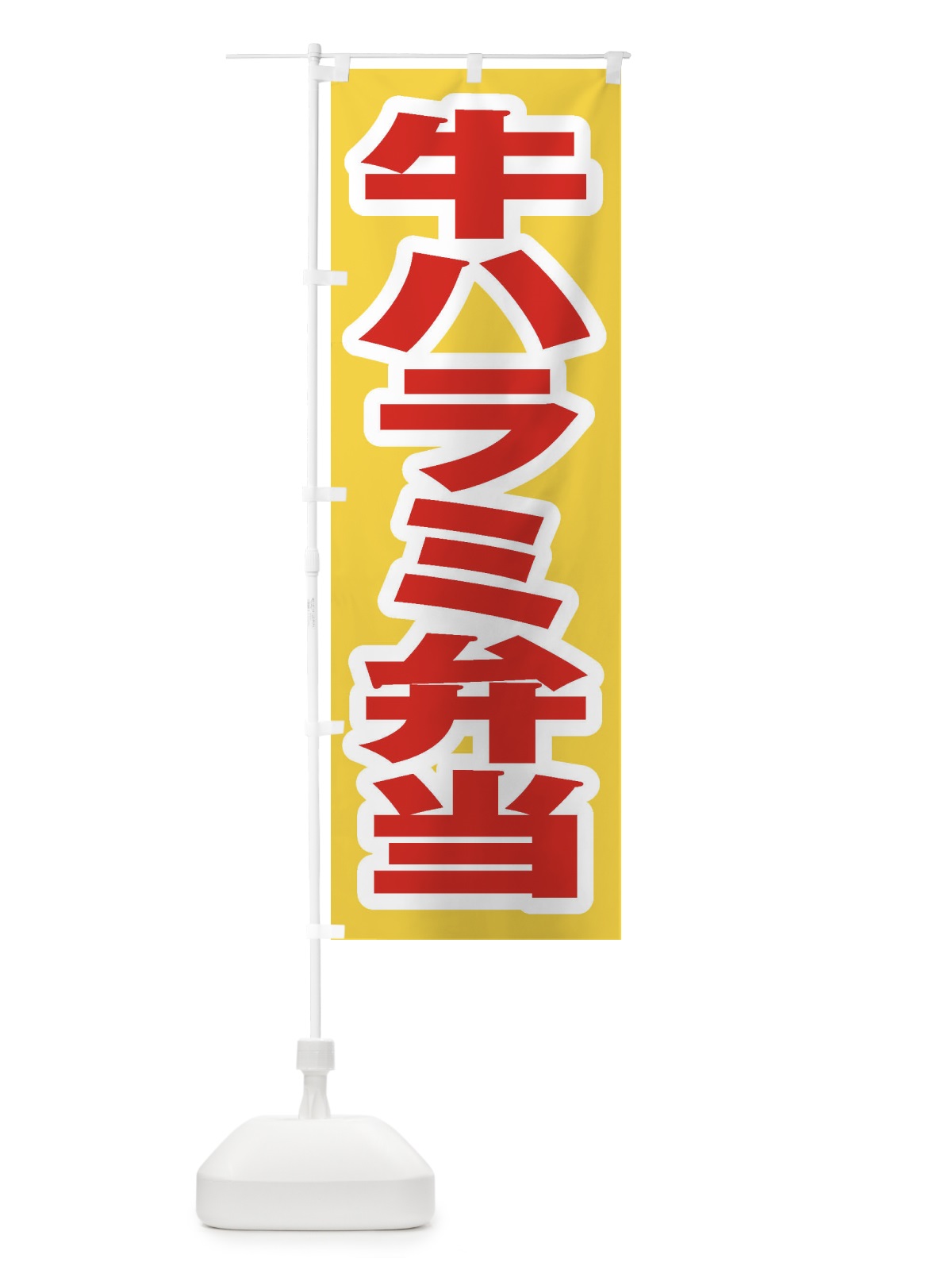 のぼり 牛ハラミ弁当 のぼり旗 205F(デザイン【C】)