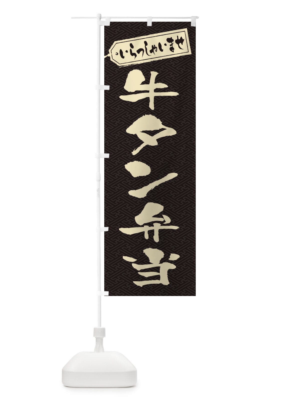 のぼり 牛タン弁当 のぼり旗 205H(デザイン【A】)