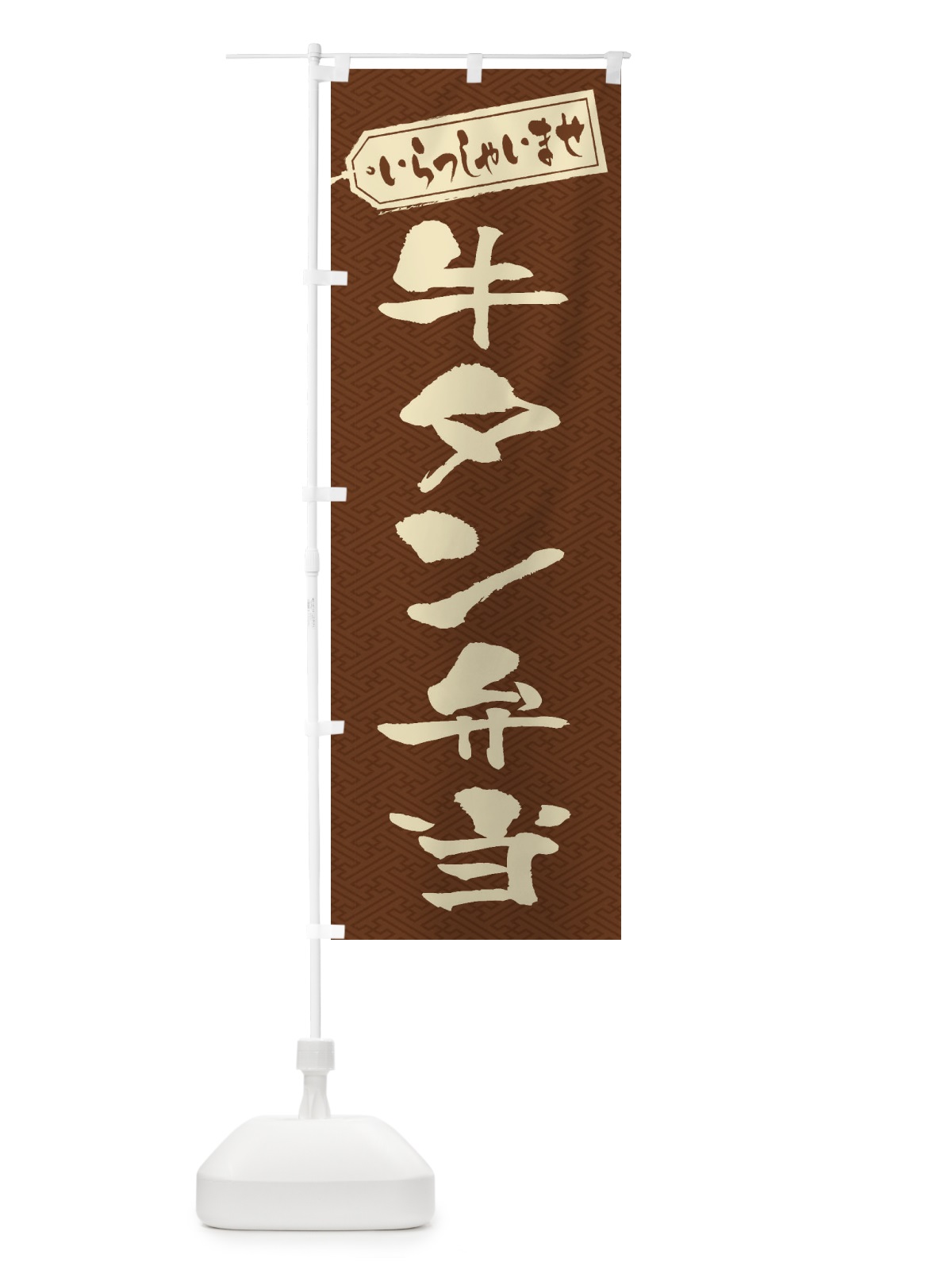 のぼり 牛タン弁当 のぼり旗 205H(デザイン【C】)