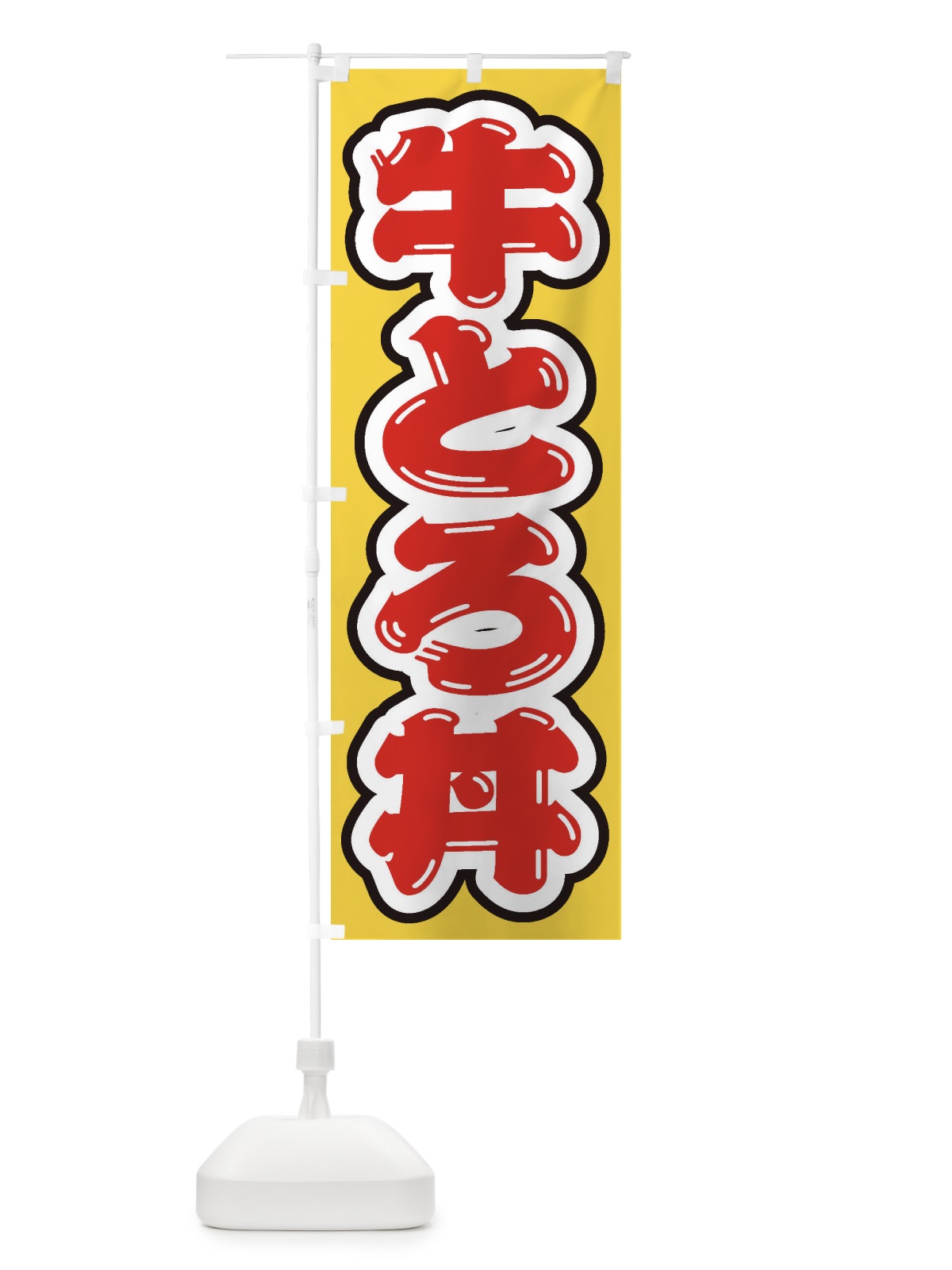 のぼり 牛とろ丼 のぼり旗 205J(デザイン【C】)