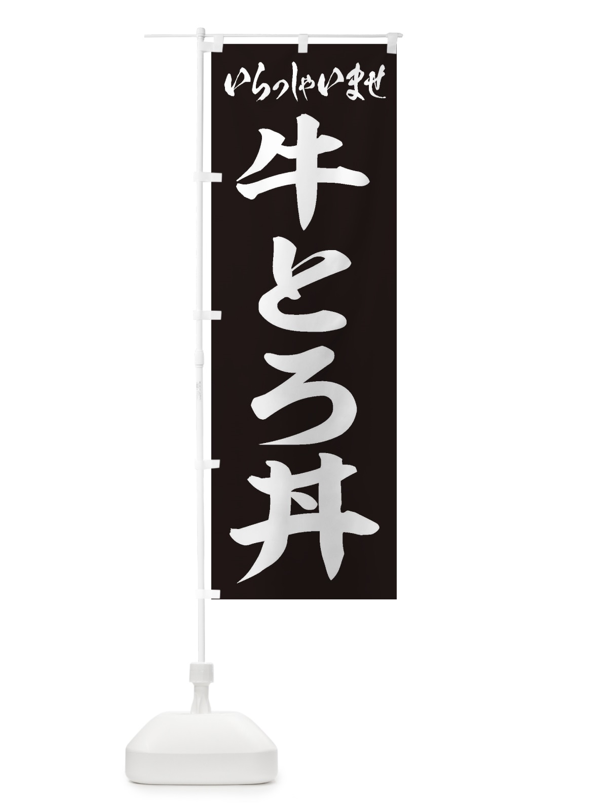 のぼり 牛とろ丼 のぼり旗 205L(デザイン【B】)