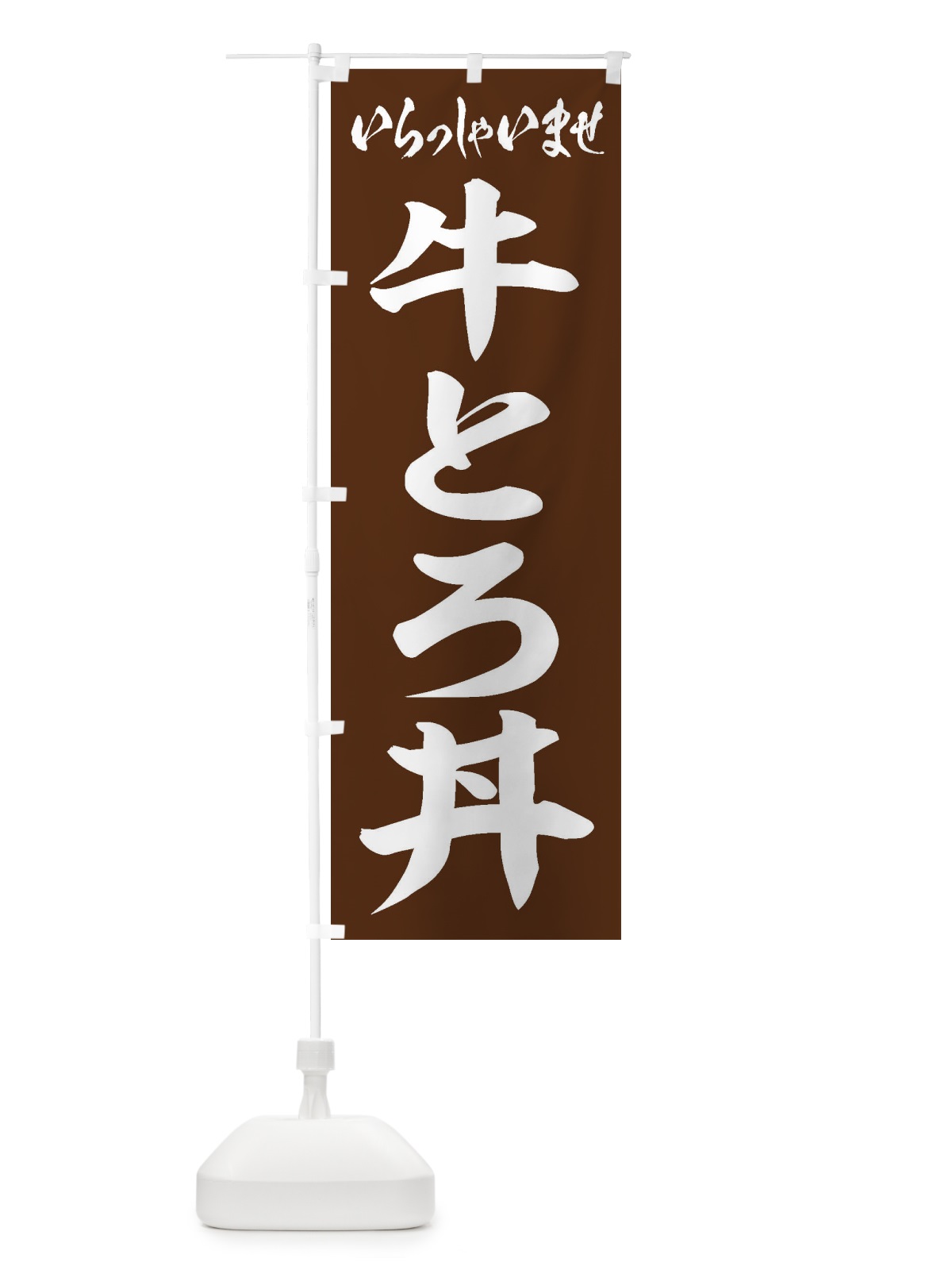 のぼり 牛とろ丼 のぼり旗 205L(デザイン【C】)