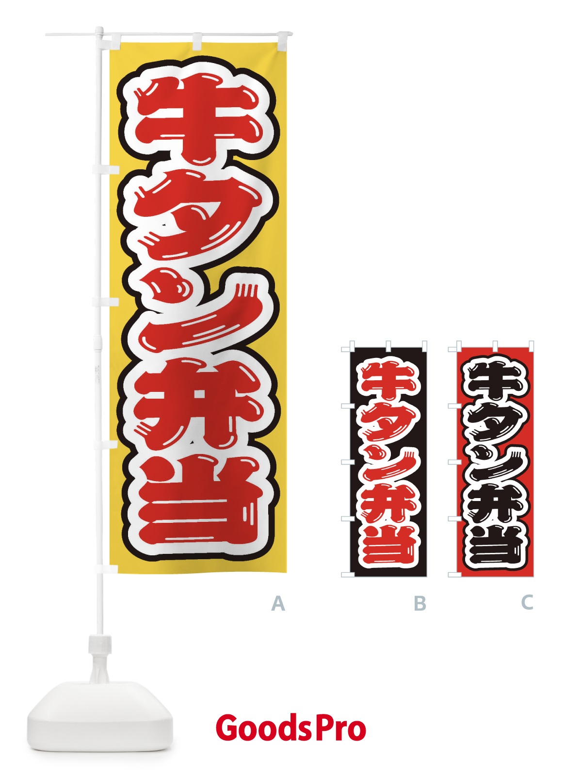のぼり 牛タン弁当 のぼり旗 205N