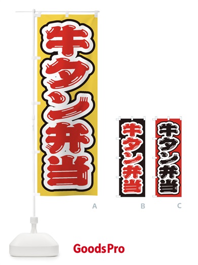 のぼり 牛タン弁当 のぼり旗 205N