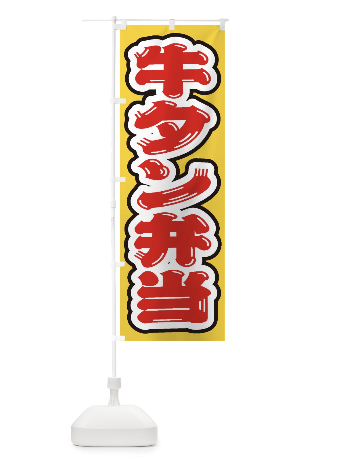 のぼり 牛タン弁当 のぼり旗 205N(デザイン【A】)