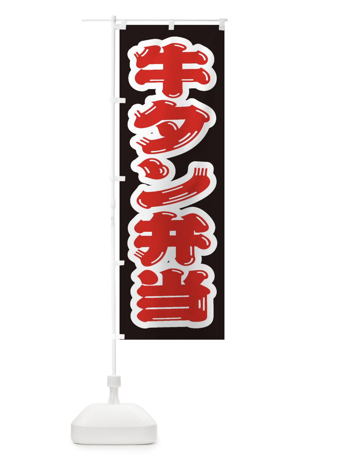 のぼり 牛タン弁当 のぼり旗 205N(デザイン【B】)