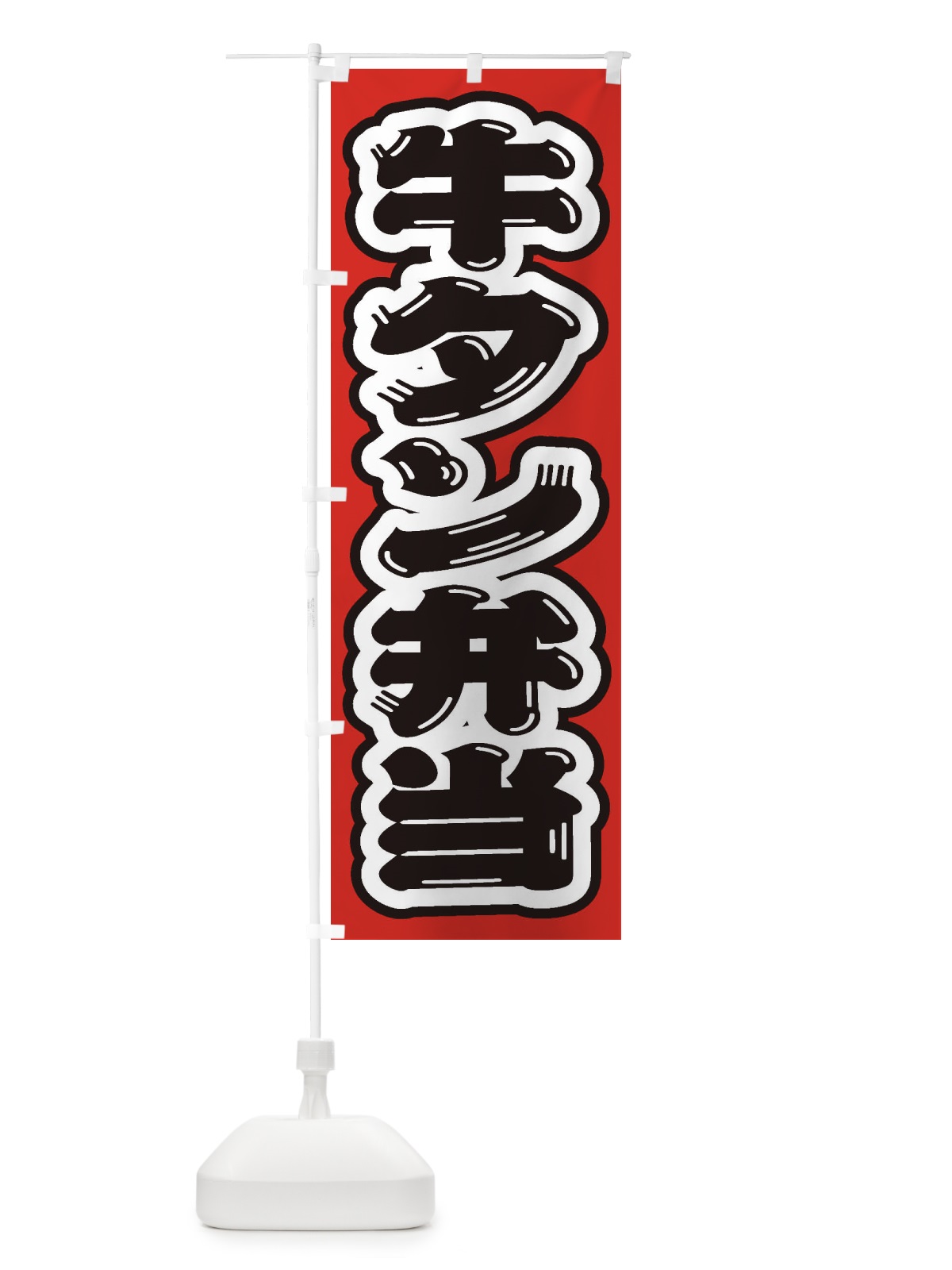 のぼり 牛タン弁当 のぼり旗 205N(デザイン【C】)
