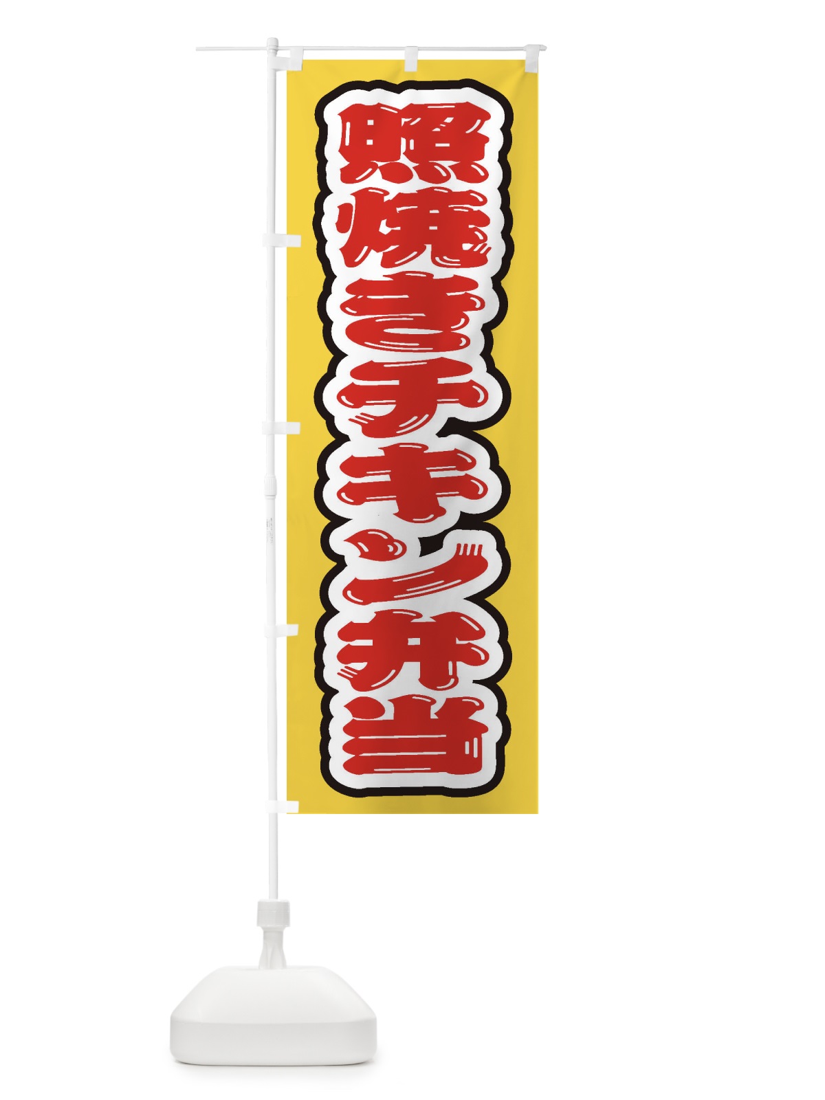 のぼり 照焼きチキン弁当 のぼり旗 205P(デザイン【A】)
