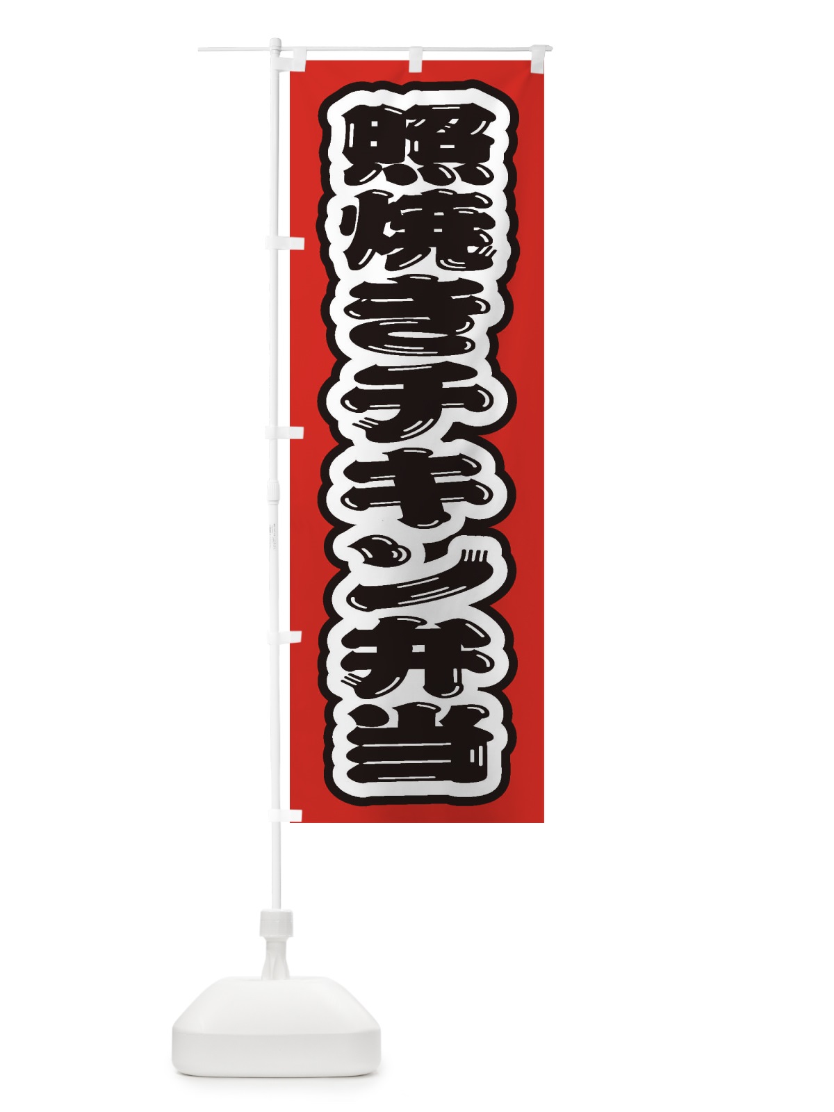 のぼり 照焼きチキン弁当 のぼり旗 205P(デザイン【C】)