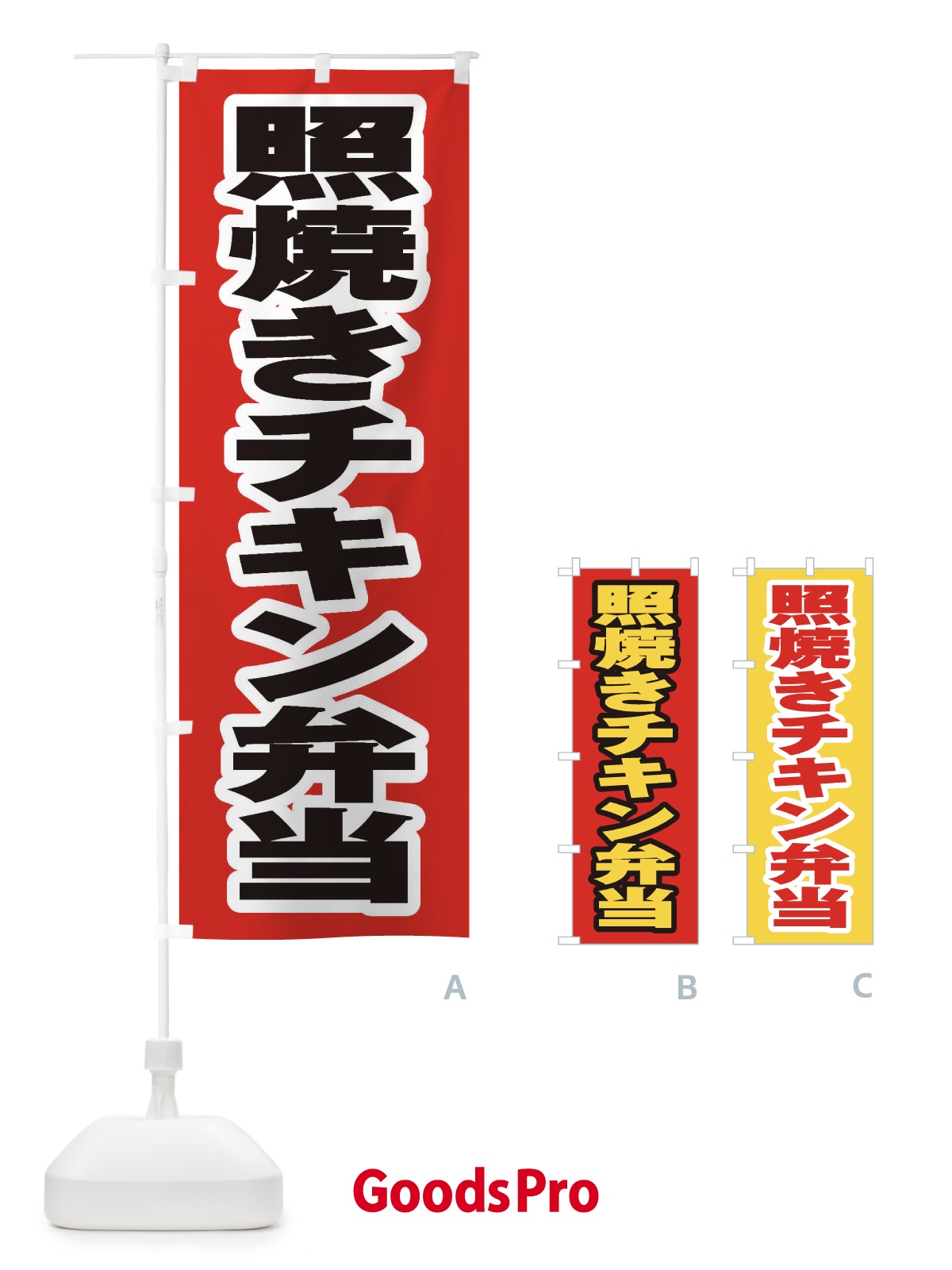 のぼり 照焼きチキン弁当 のぼり旗 205R