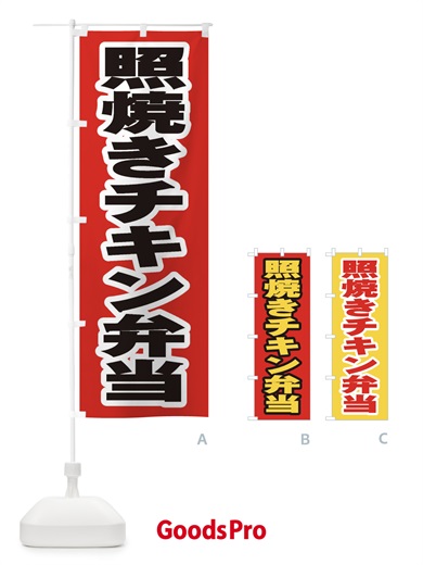 のぼり 照焼きチキン弁当 のぼり旗 205R