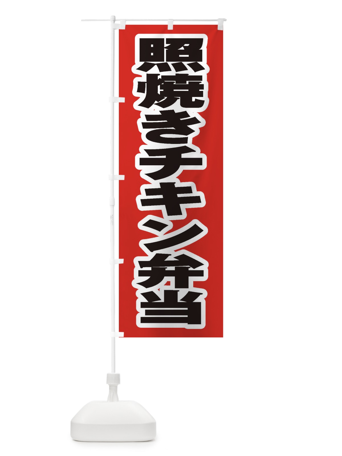 のぼり 照焼きチキン弁当 のぼり旗 205R(デザイン【A】)