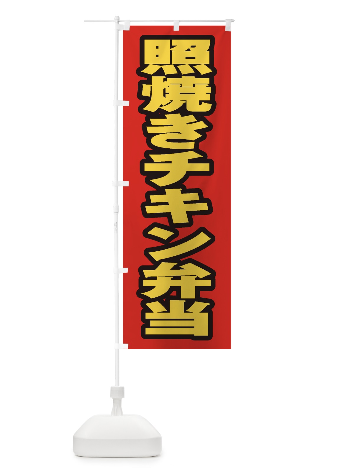 のぼり 照焼きチキン弁当 のぼり旗 205R(デザイン【B】)