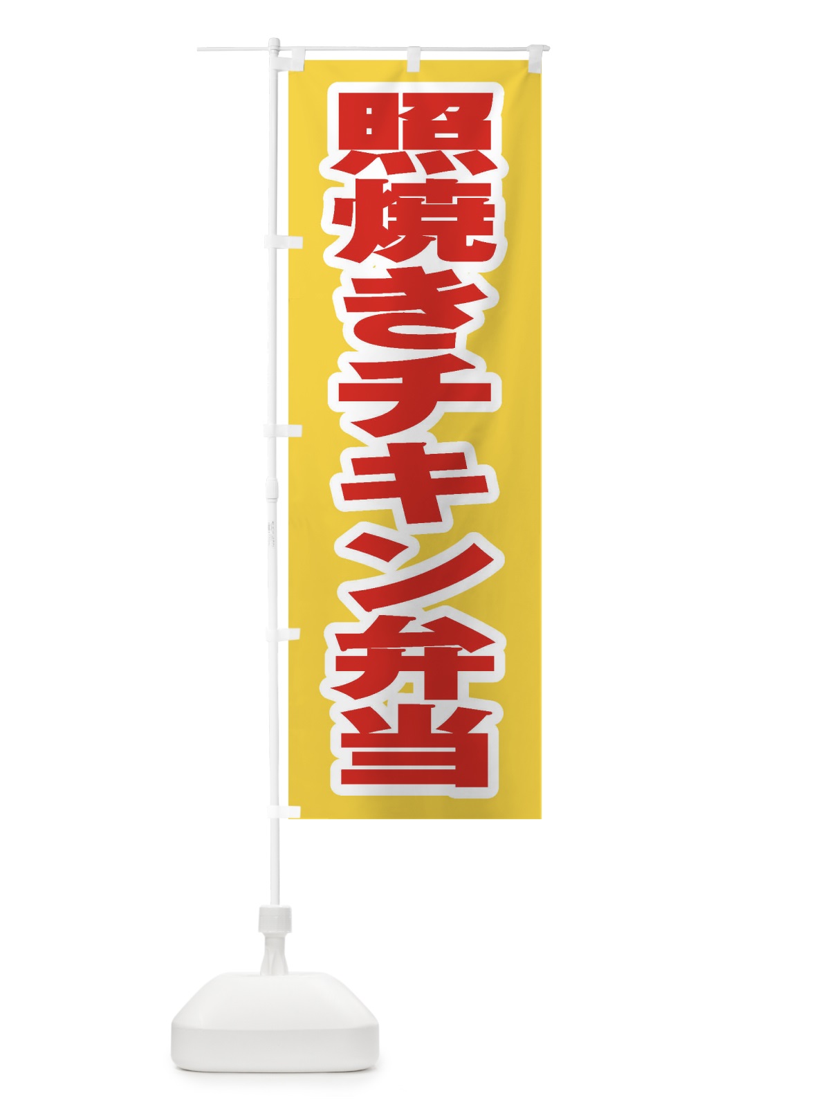 のぼり 照焼きチキン弁当 のぼり旗 205R(デザイン【C】)