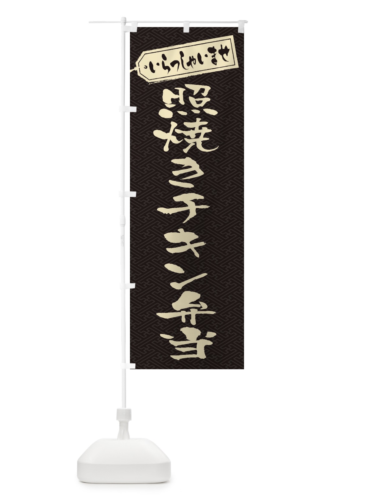 のぼり 照焼きチキン弁当 のぼり旗 205S(デザイン【A】)