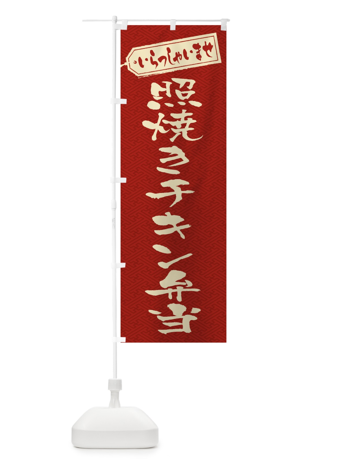 のぼり 照焼きチキン弁当 のぼり旗 205S(デザイン【B】)