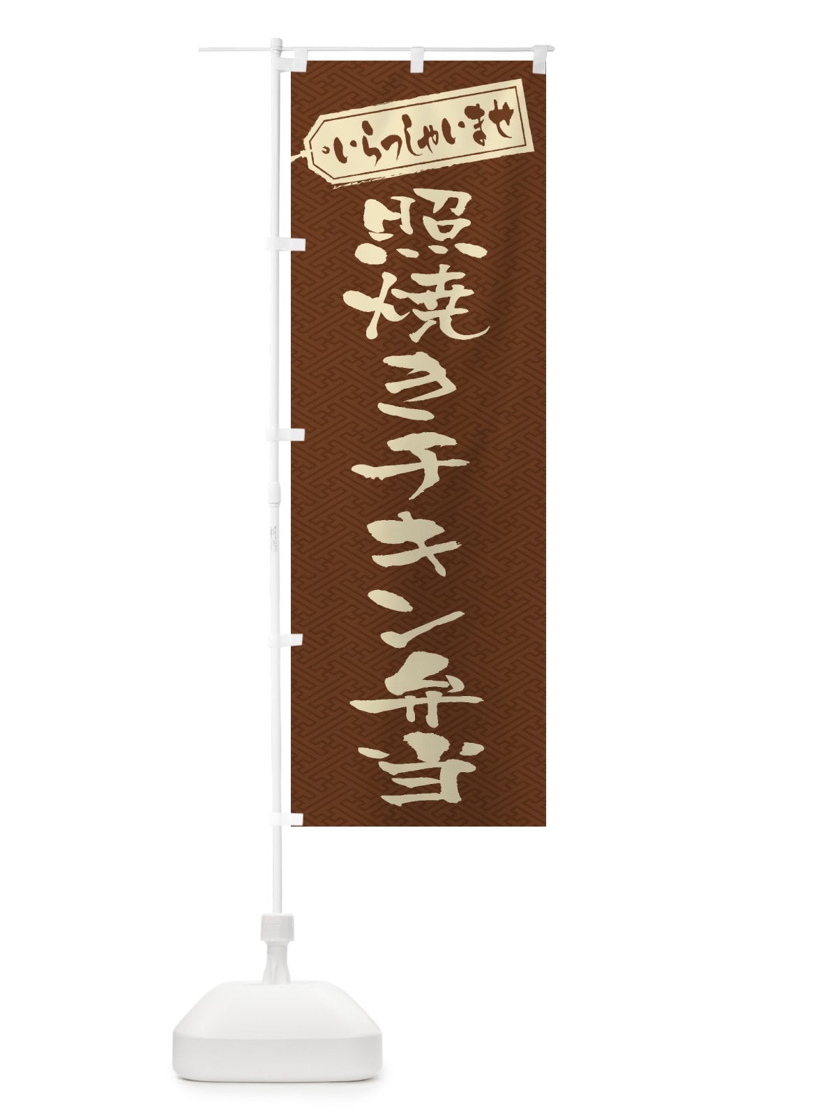のぼり 照焼きチキン弁当 のぼり旗 205S(デザイン【C】)