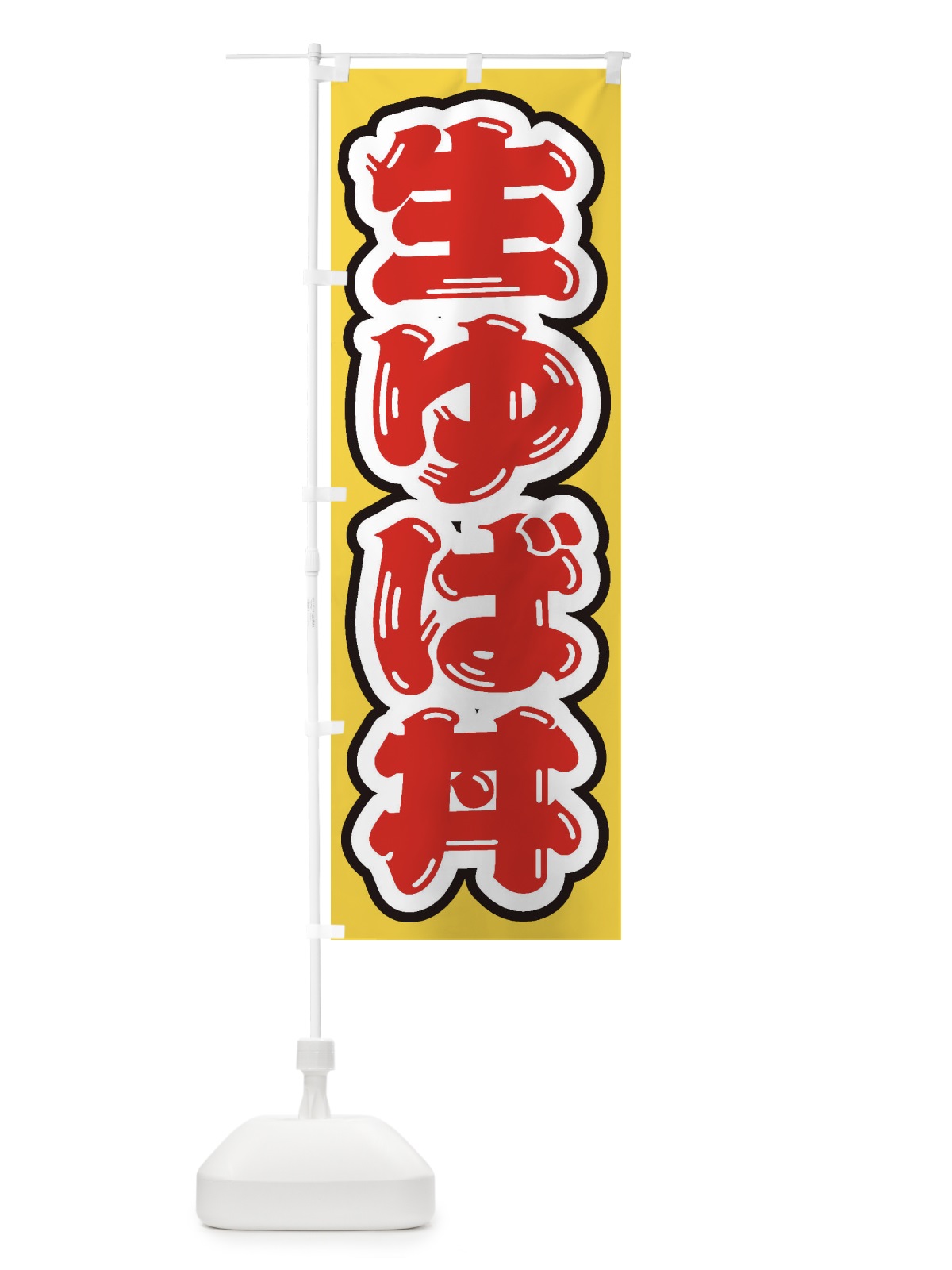 のぼり 生ゆば丼 のぼり旗 205T(デザイン【C】)