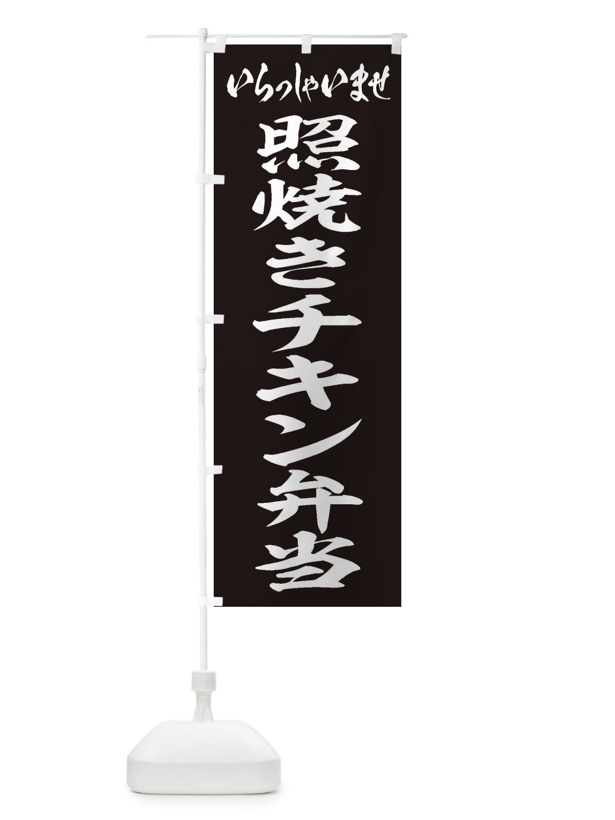 のぼり 照焼きチキン弁当 のぼり旗 205U(デザイン【B】)