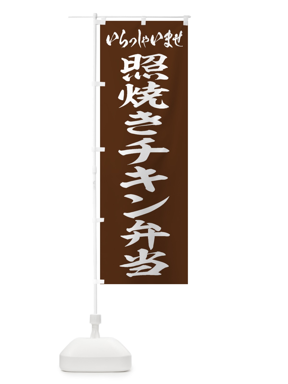 のぼり 照焼きチキン弁当 のぼり旗 205U(デザイン【C】)