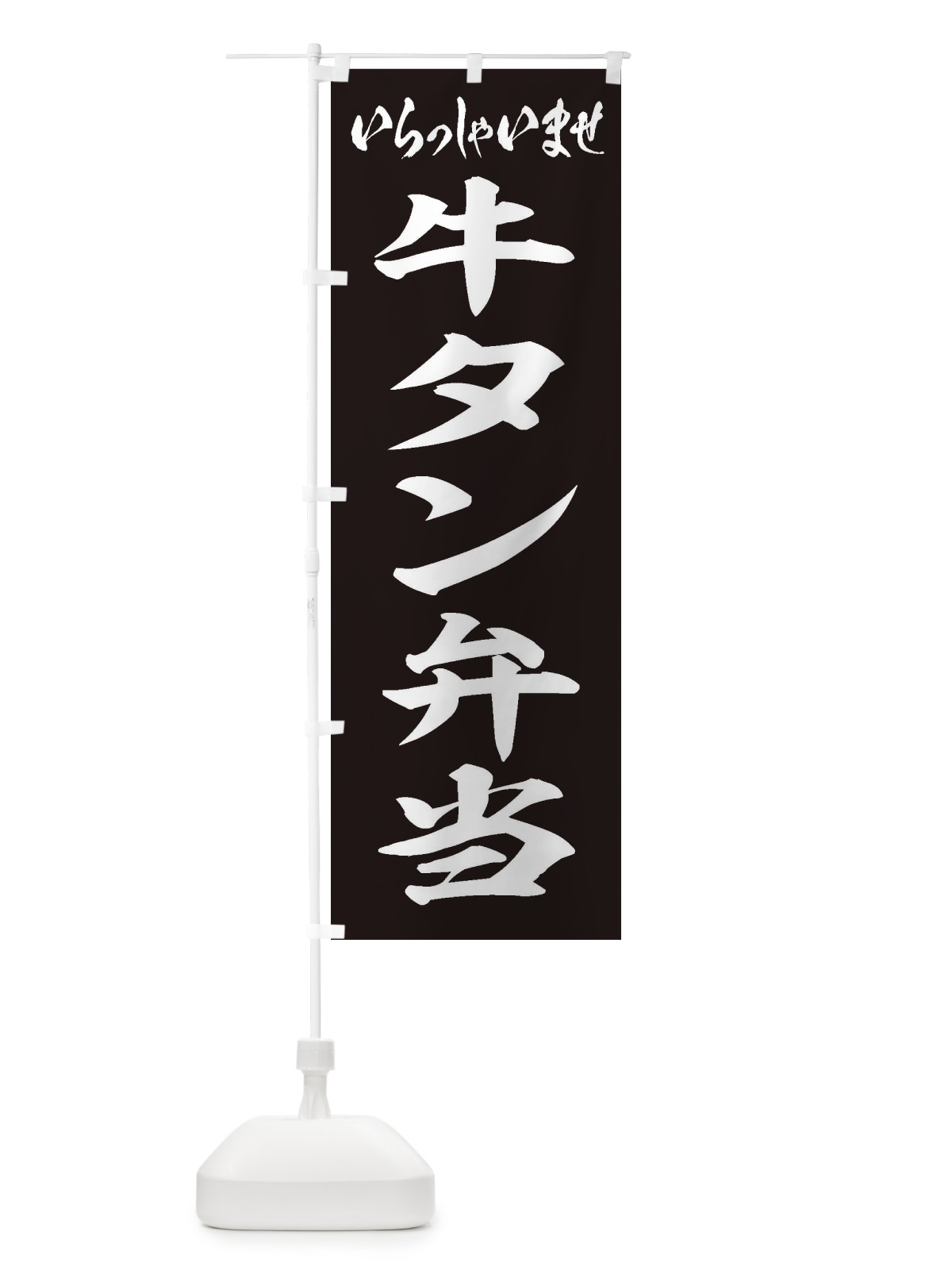 のぼり 牛タン弁当 のぼり旗 205W(デザイン【B】)