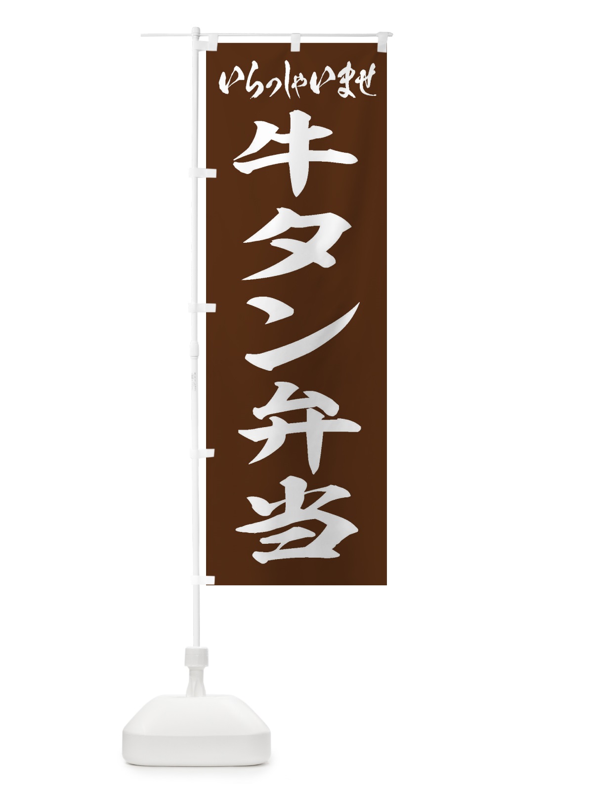 のぼり 牛タン弁当 のぼり旗 205W(デザイン【C】)