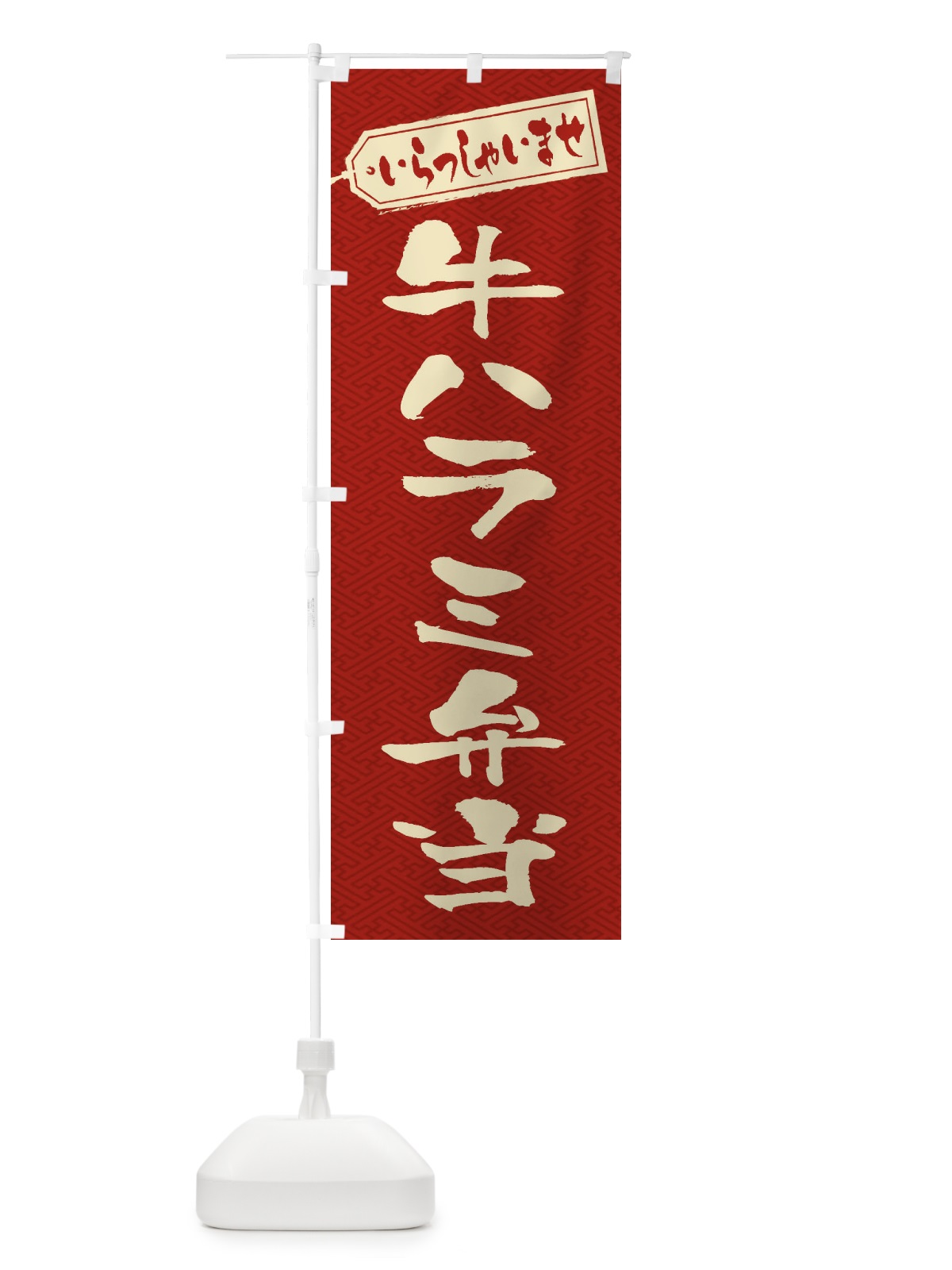 のぼり 牛ハラミ弁当 のぼり旗 205X(デザイン【B】)