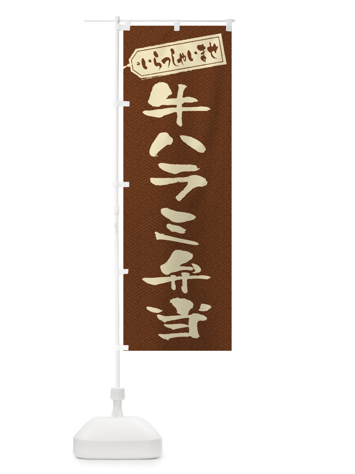 のぼり 牛ハラミ弁当 のぼり旗 205X(デザイン【C】)
