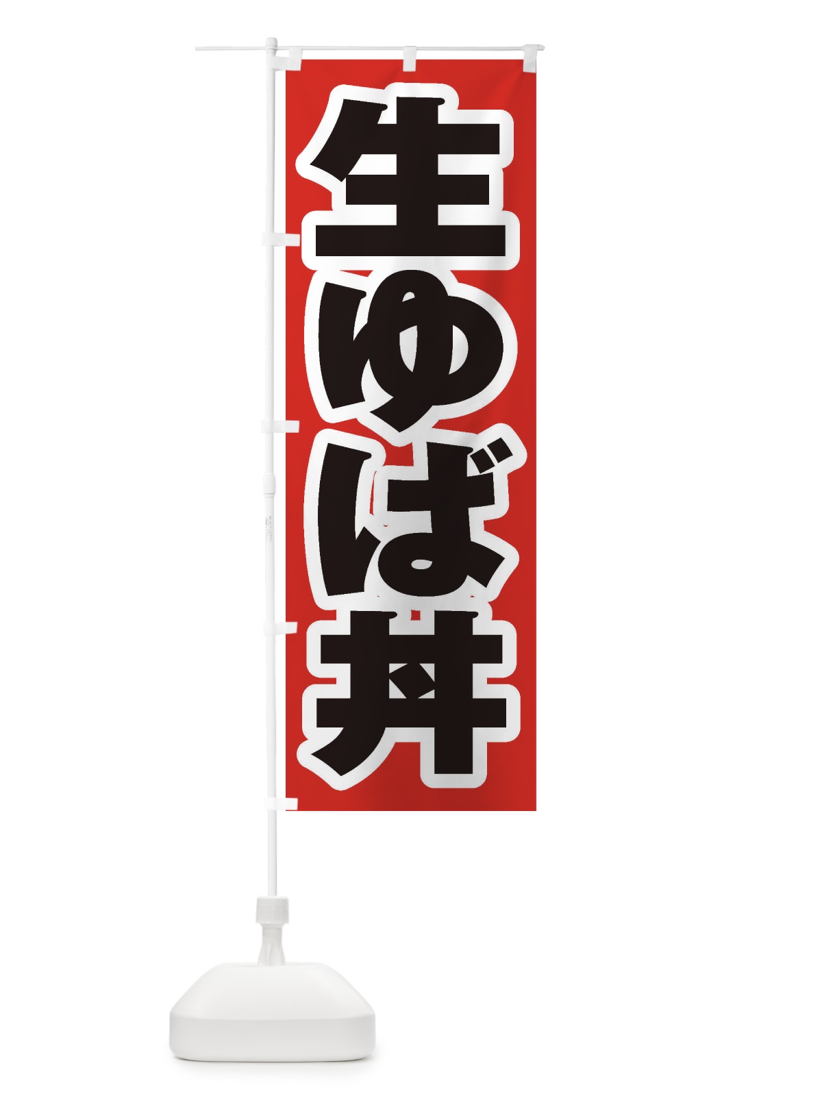 のぼり 生ゆば丼 のぼり旗 205Y(デザイン【A】)