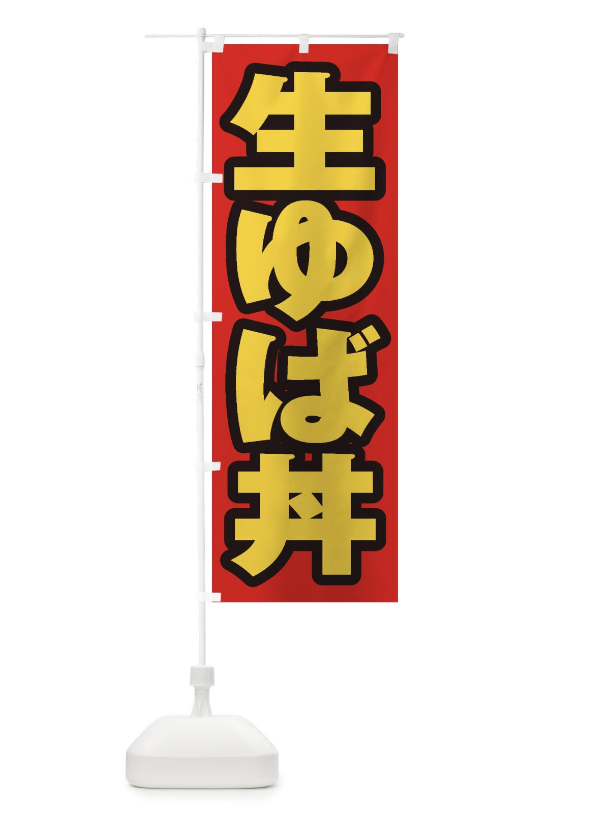 のぼり 生ゆば丼 のぼり旗 205Y(デザイン【B】)