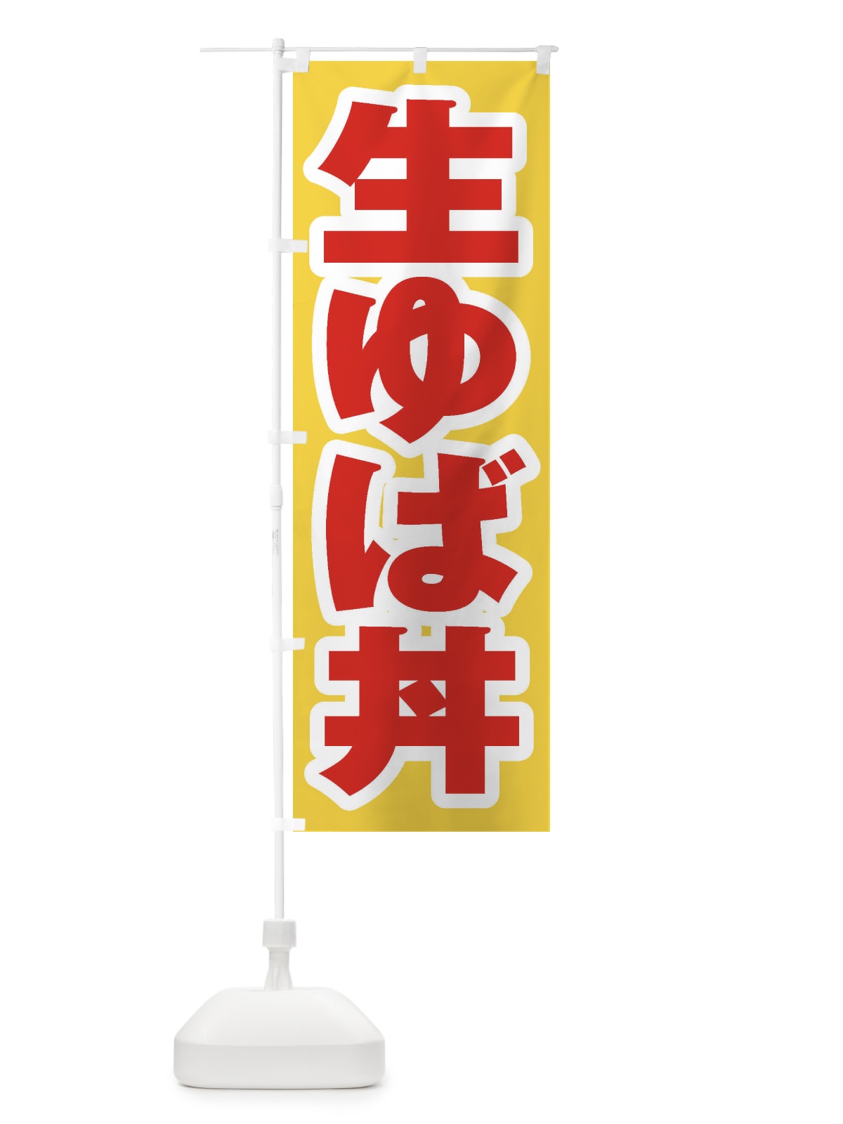 のぼり 生ゆば丼 のぼり旗 205Y(デザイン【C】)