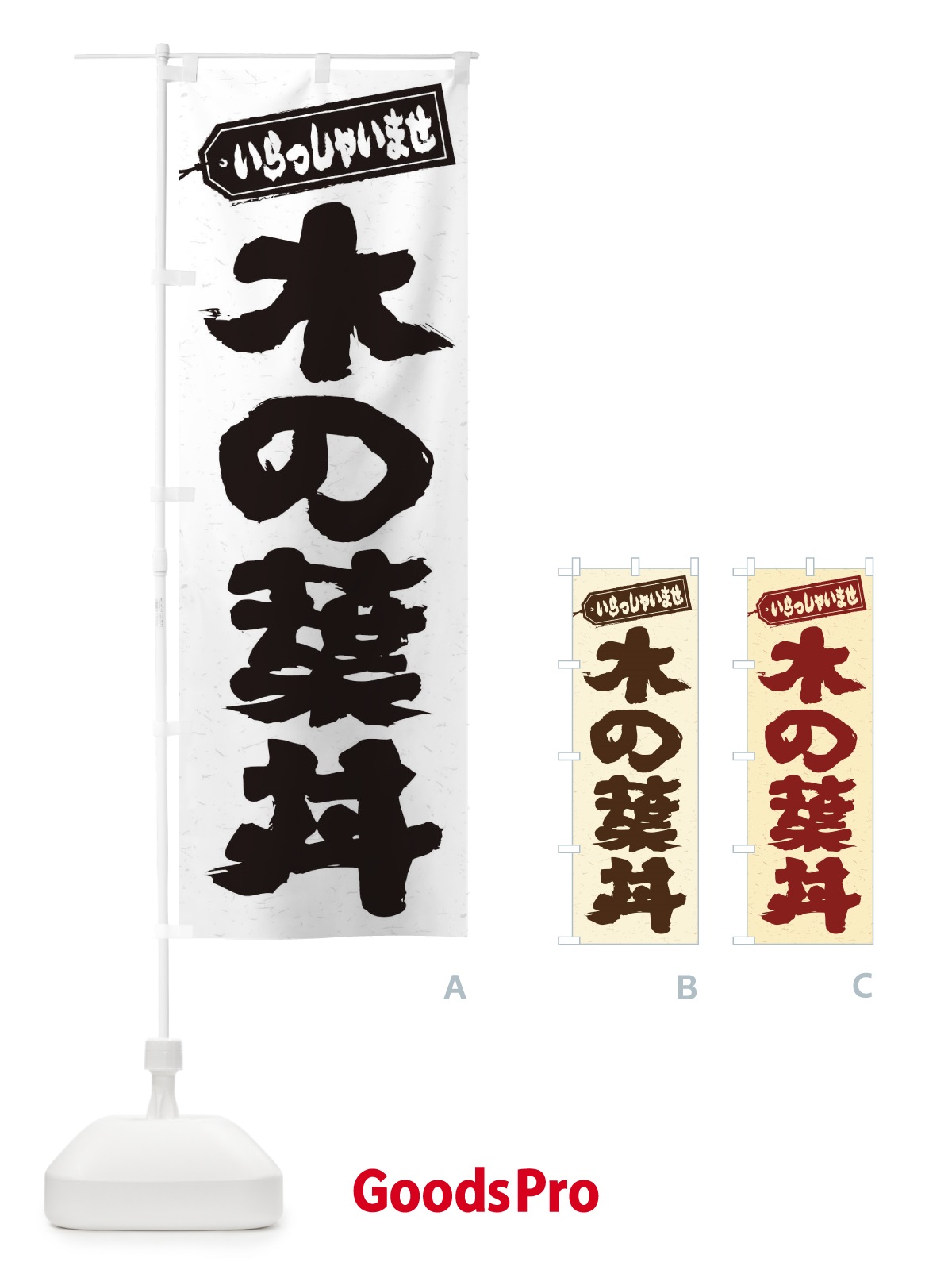 のぼり 木の葉丼 のぼり旗 2060