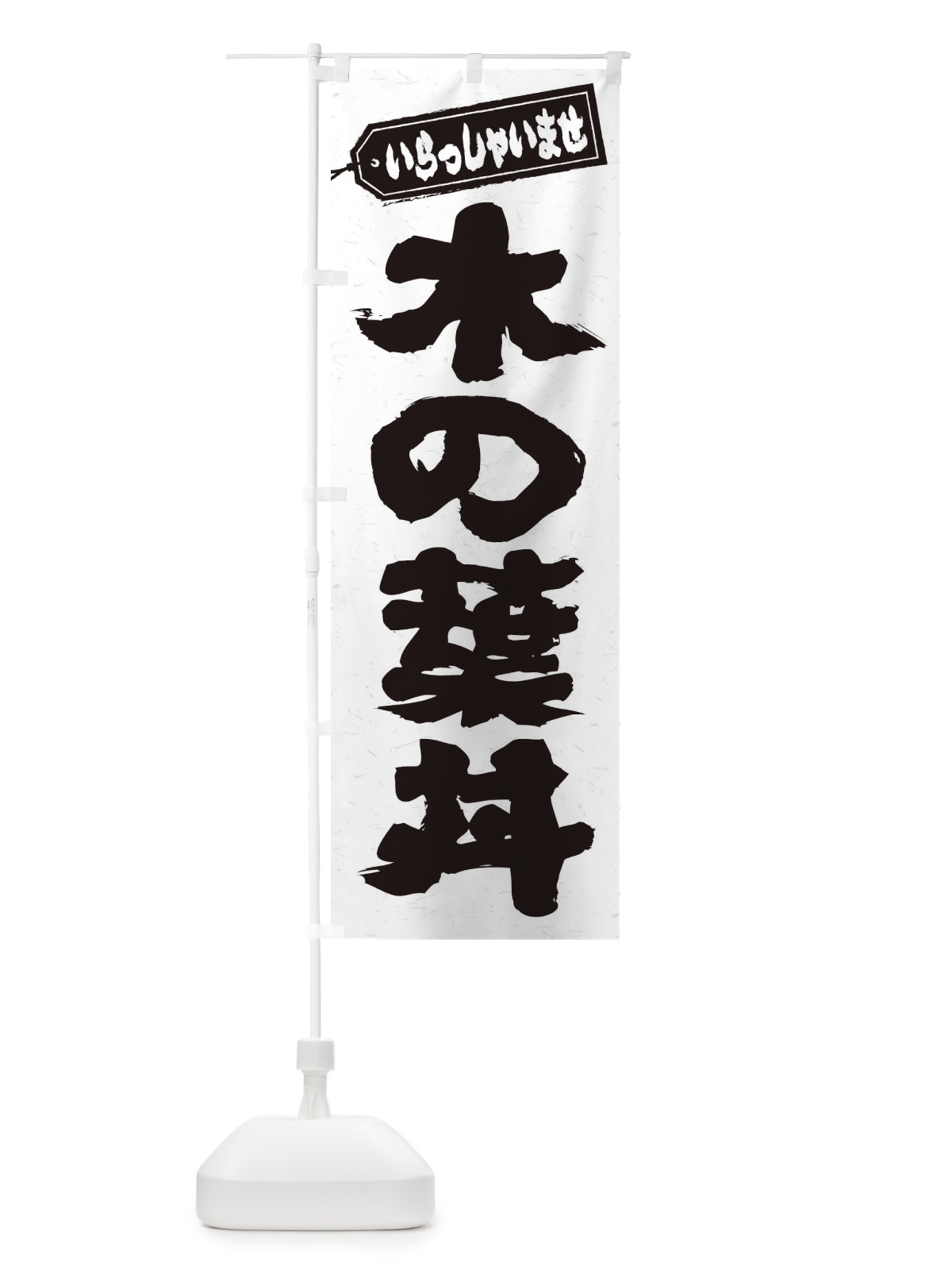 のぼり 木の葉丼 のぼり旗 2060(デザイン【A】)