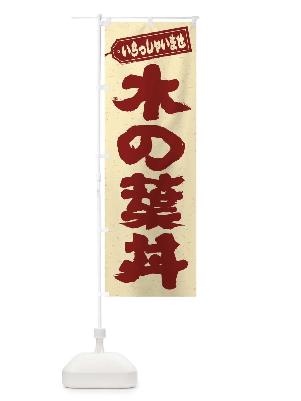 のぼり 木の葉丼 のぼり旗 2060(デザイン【C】)