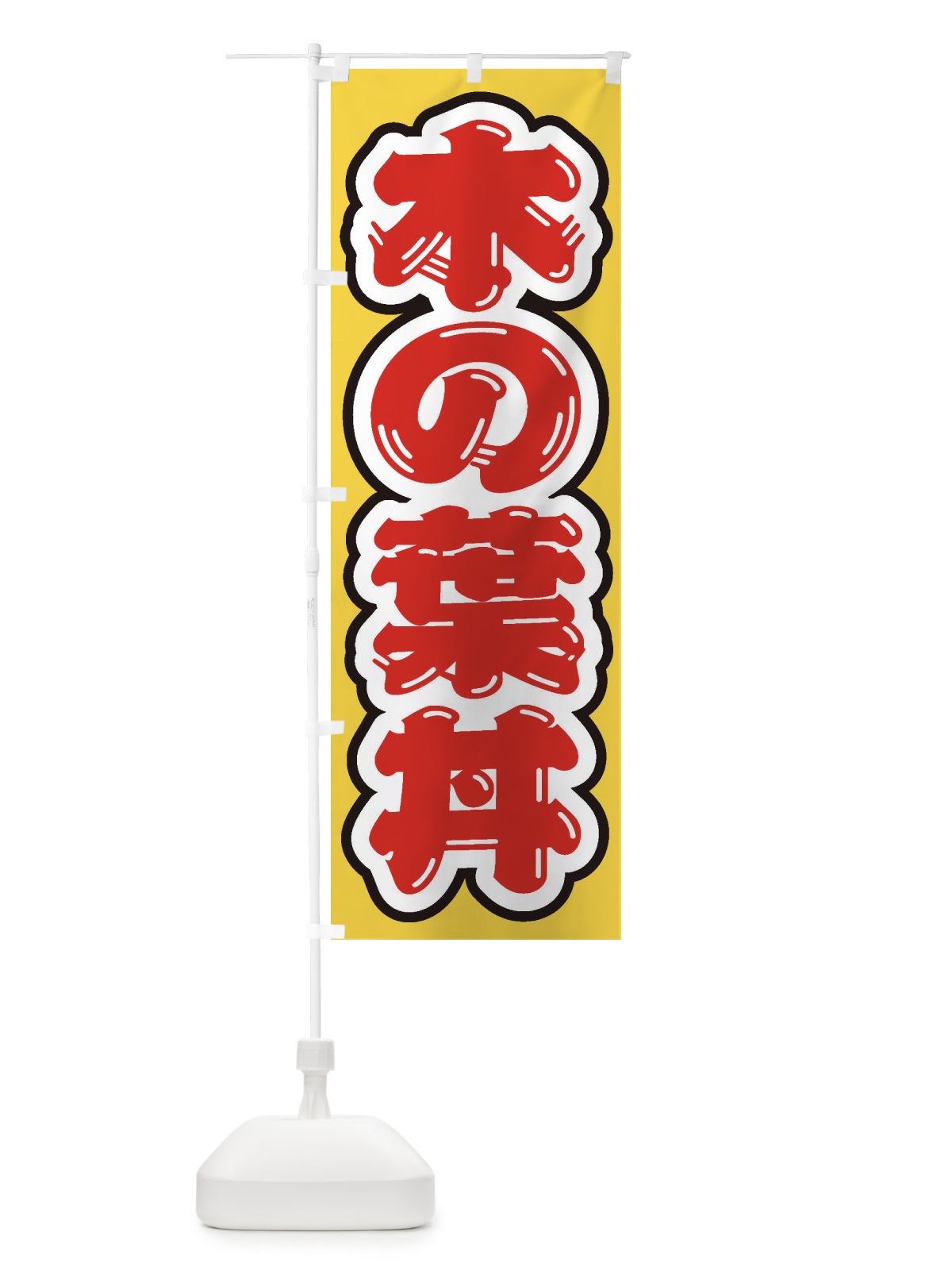のぼり 木の葉丼 のぼり旗 2061(デザイン【C】)