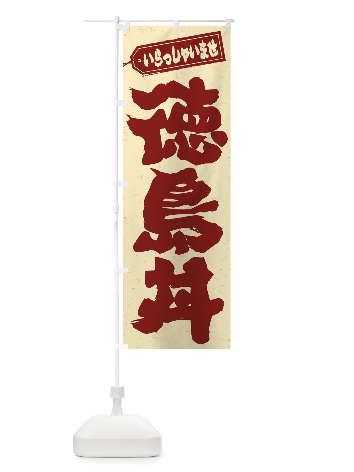 のぼり 徳島丼 のぼり旗 2062(デザイン【C】)
