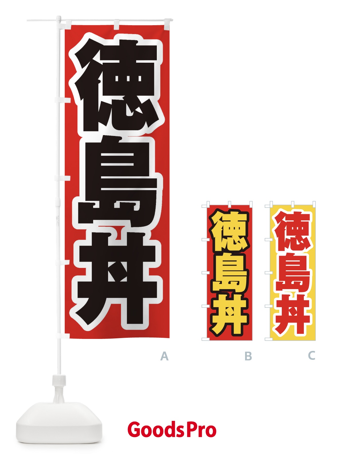 のぼり 徳島丼 のぼり旗 2063