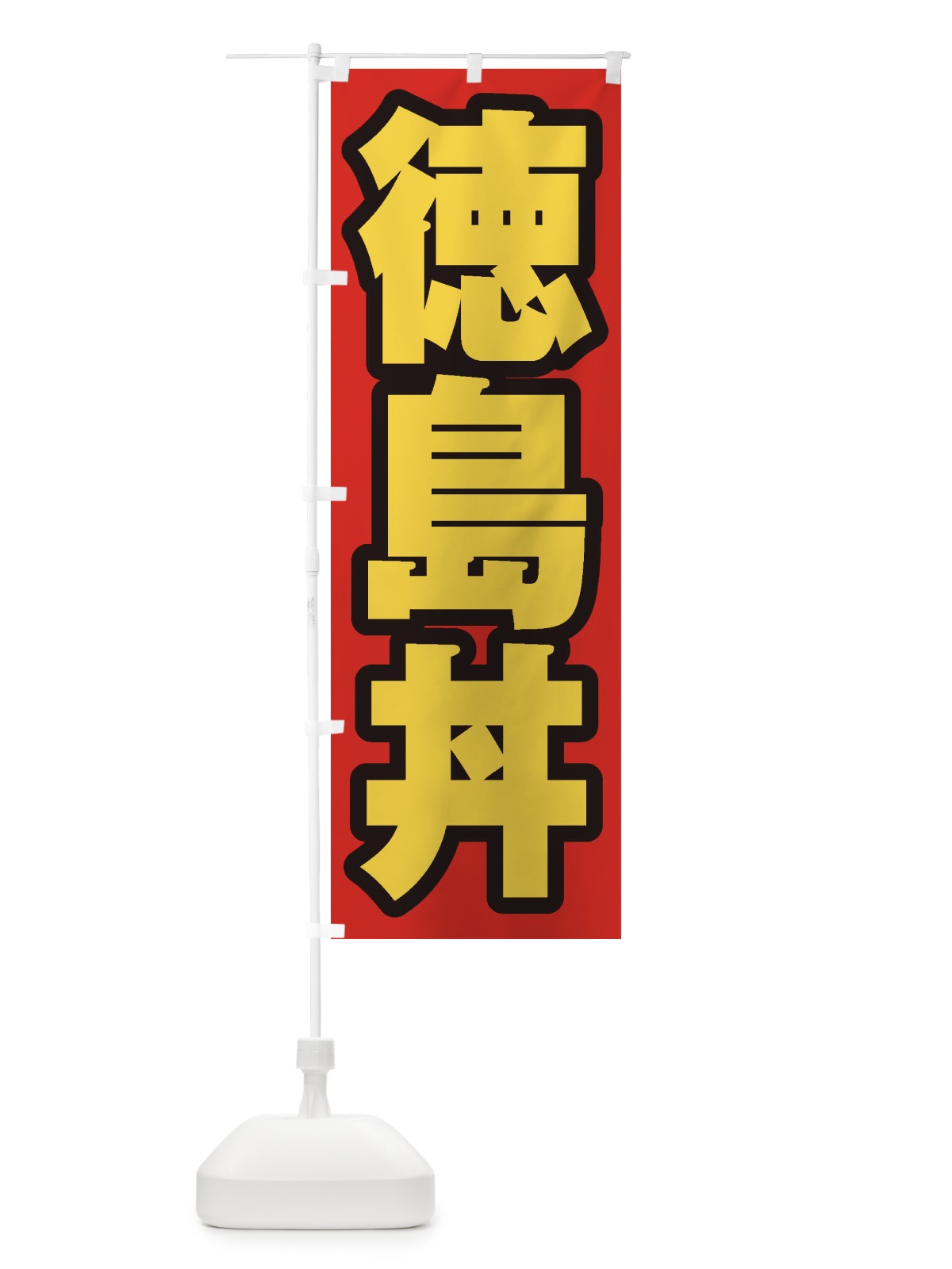 のぼり 徳島丼 のぼり旗 2063(デザイン【B】)