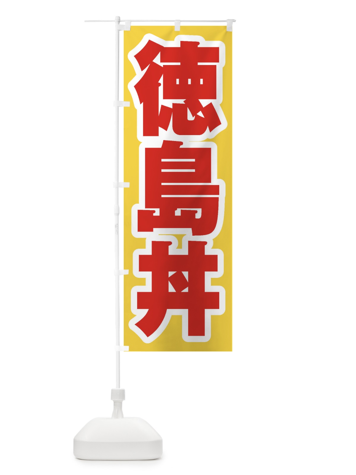 のぼり 徳島丼 のぼり旗 2063(デザイン【C】)