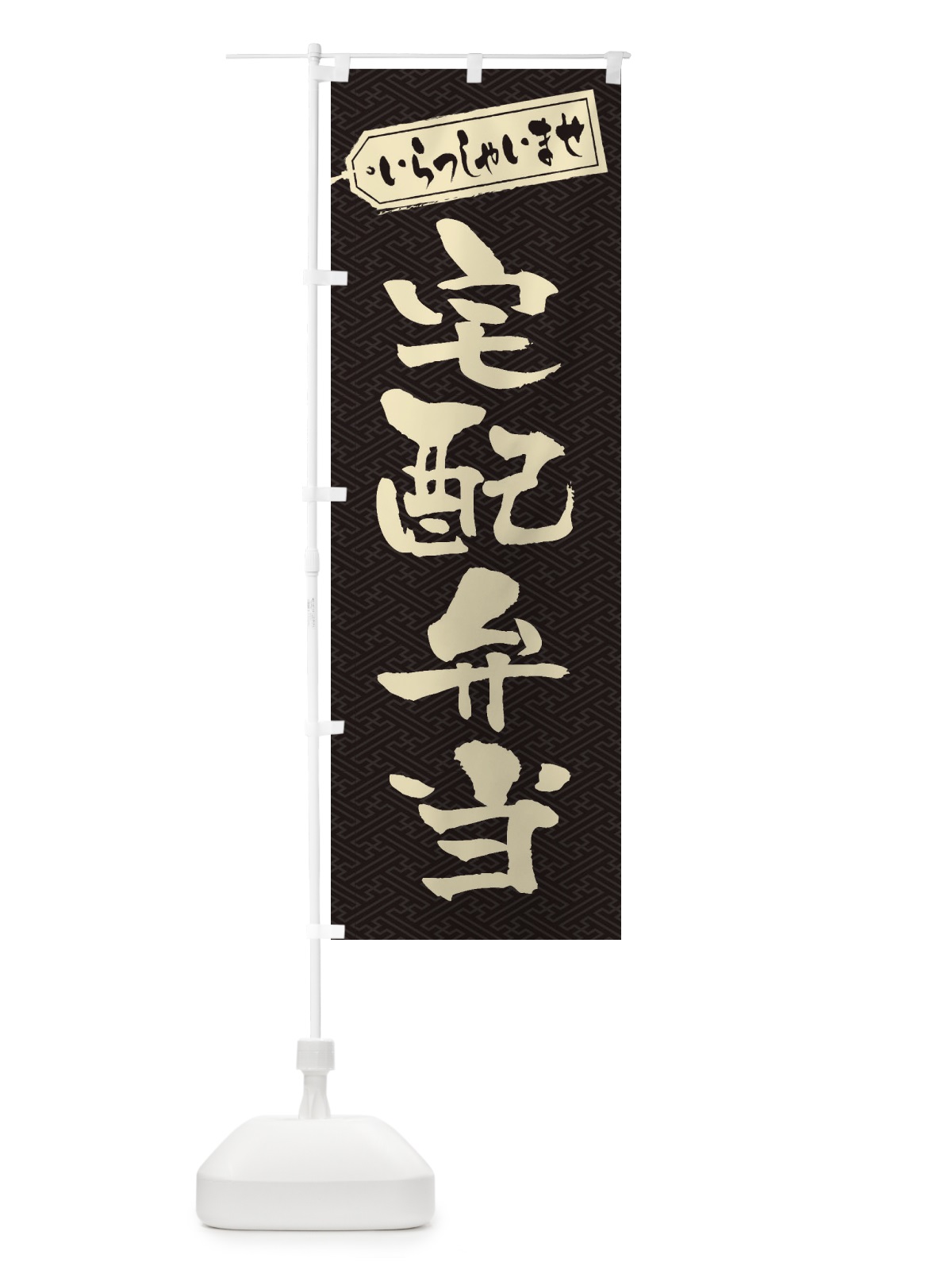 のぼり 宅配弁当 のぼり旗 2065(デザイン【A】)