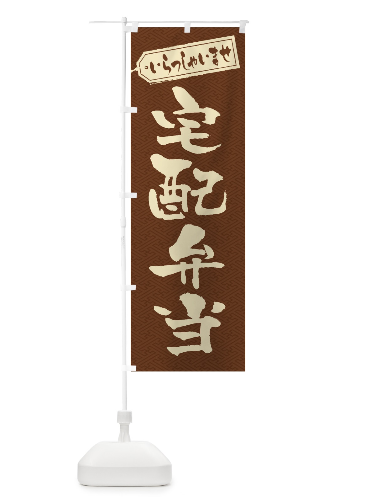のぼり 宅配弁当 のぼり旗 2065(デザイン【C】)