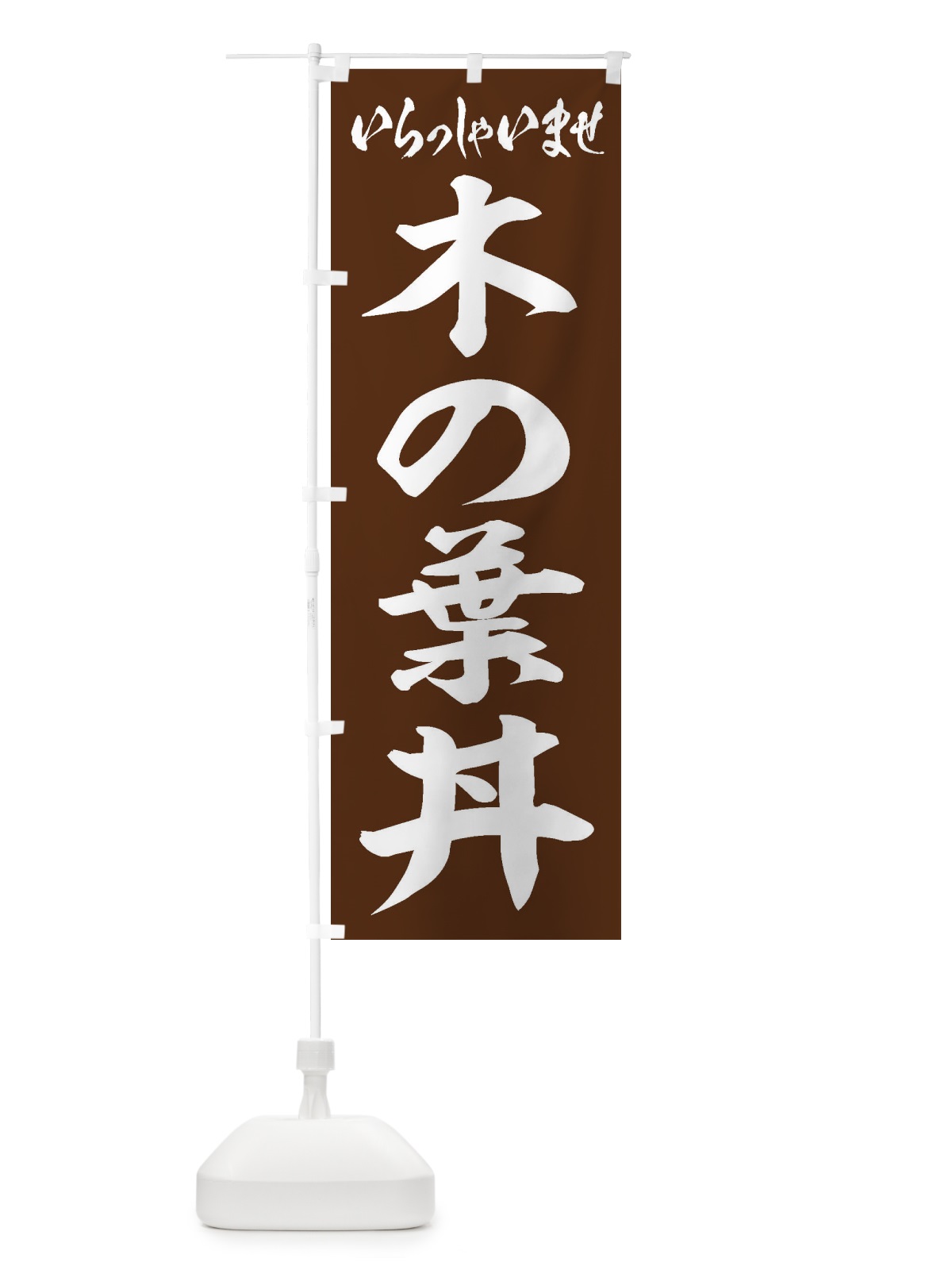 のぼり 木の葉丼 のぼり旗 2067(デザイン【C】)