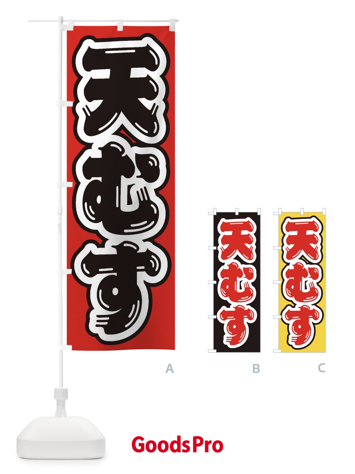 のぼり 天むす のぼり旗 2069