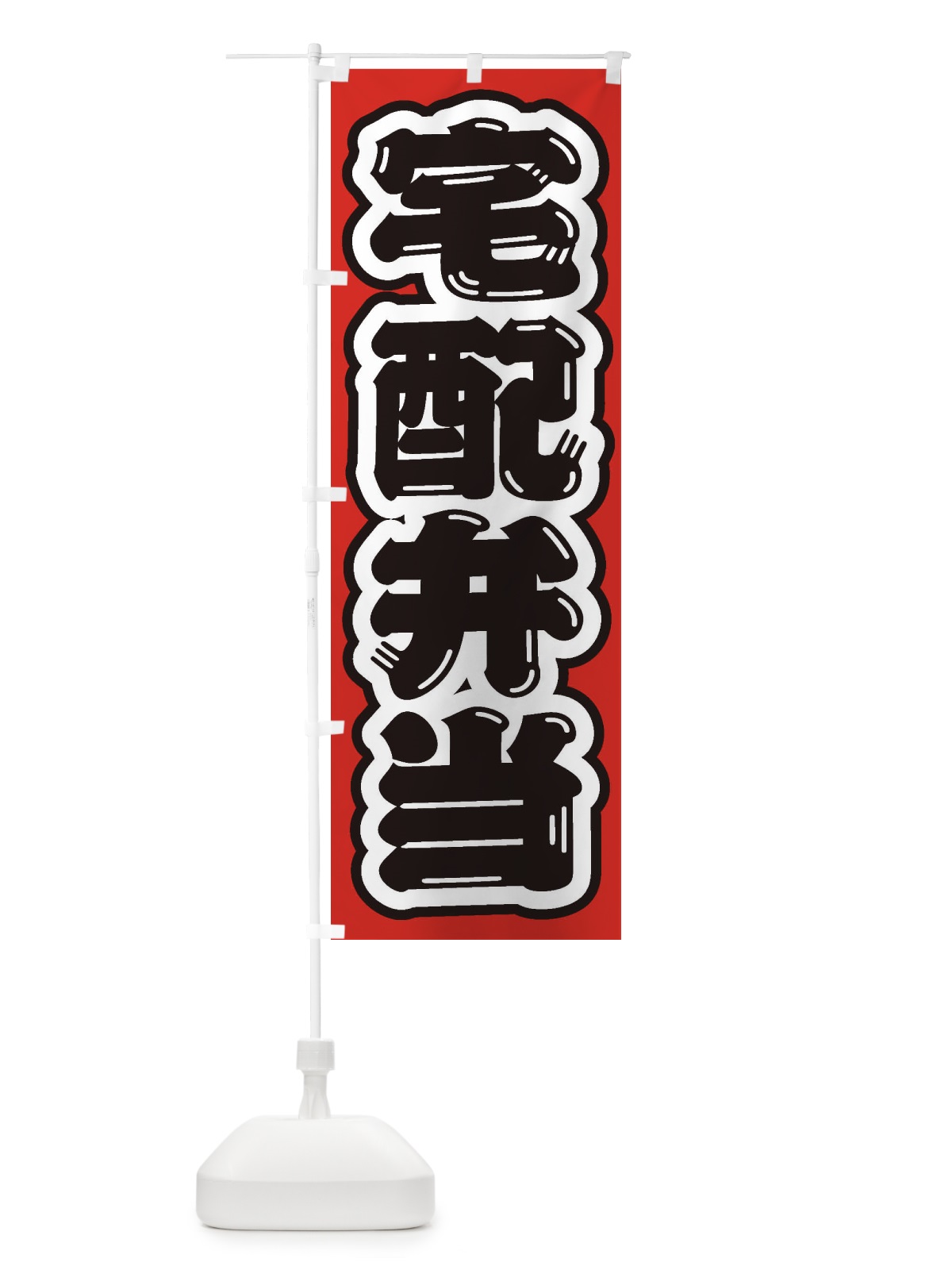 のぼり 宅配弁当 のぼり旗 206A(デザイン【A】)