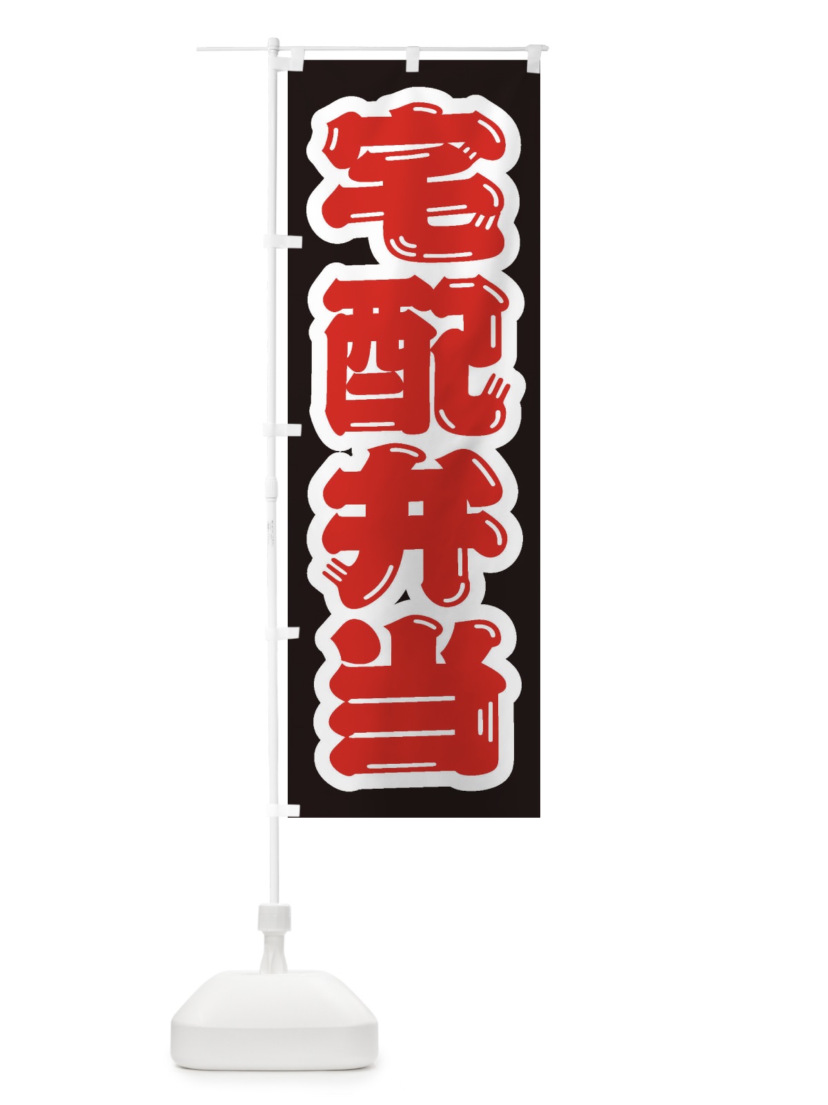 のぼり 宅配弁当 のぼり旗 206A(デザイン【B】)