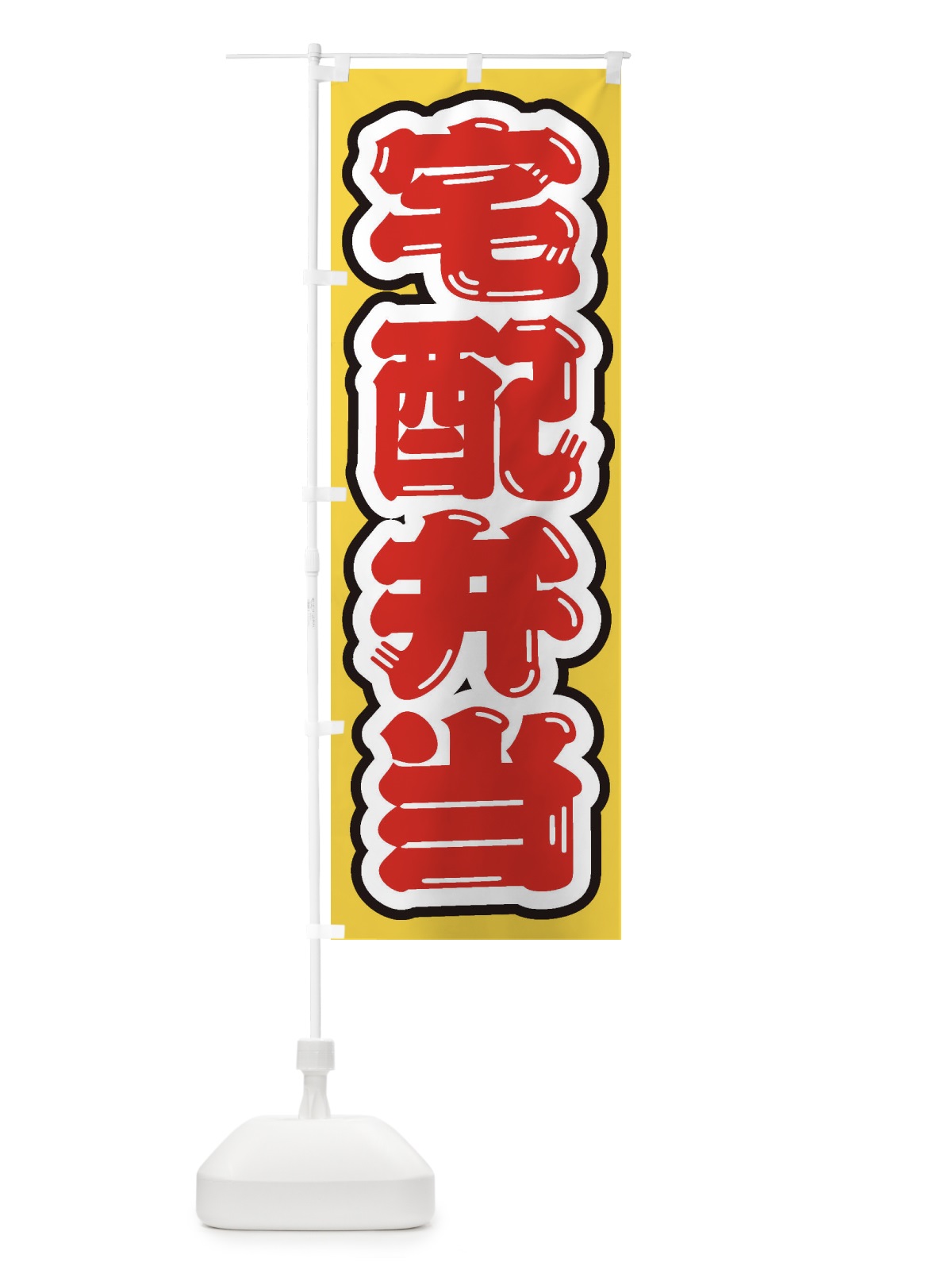 のぼり 宅配弁当 のぼり旗 206A(デザイン【C】)