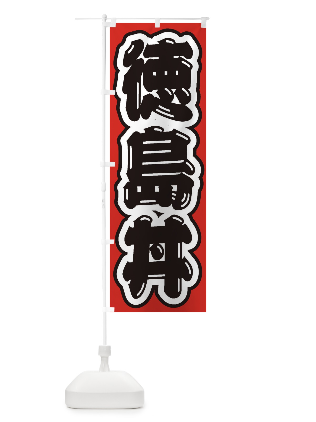 のぼり 徳島丼 のぼり旗 206E(デザイン【A】)