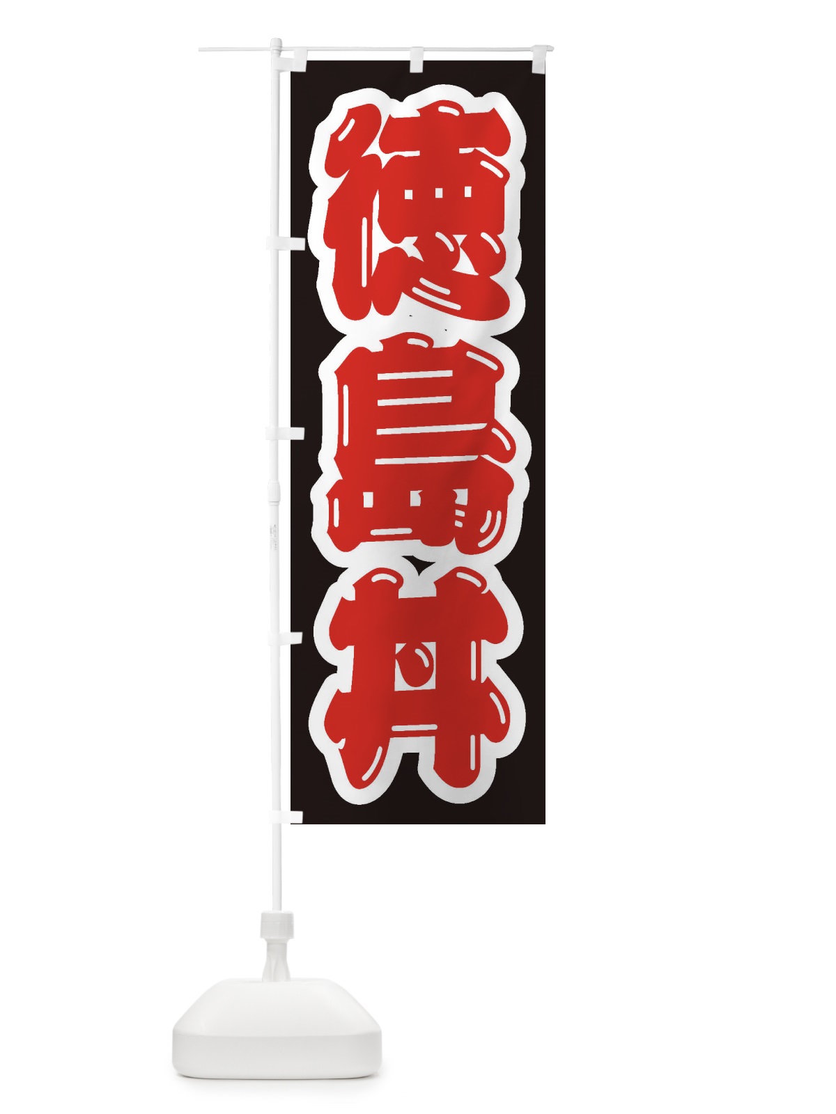 のぼり 徳島丼 のぼり旗 206E(デザイン【B】)